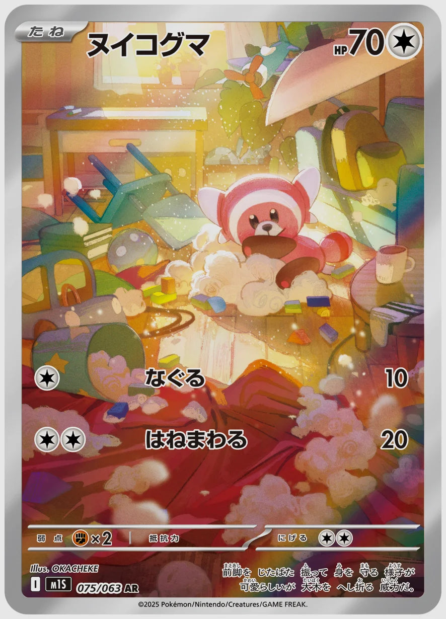 ヌイコグマ(AR) [M1S. 075/063]