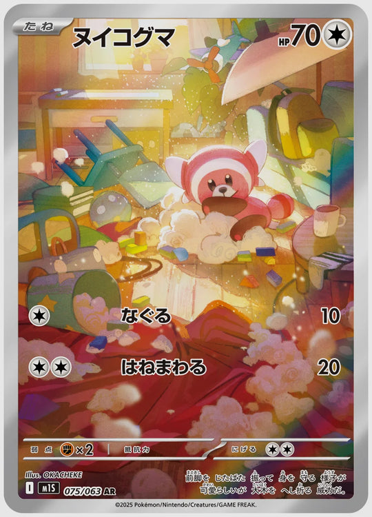 ヌイコグマ(AR) [M1S. 075/063]
