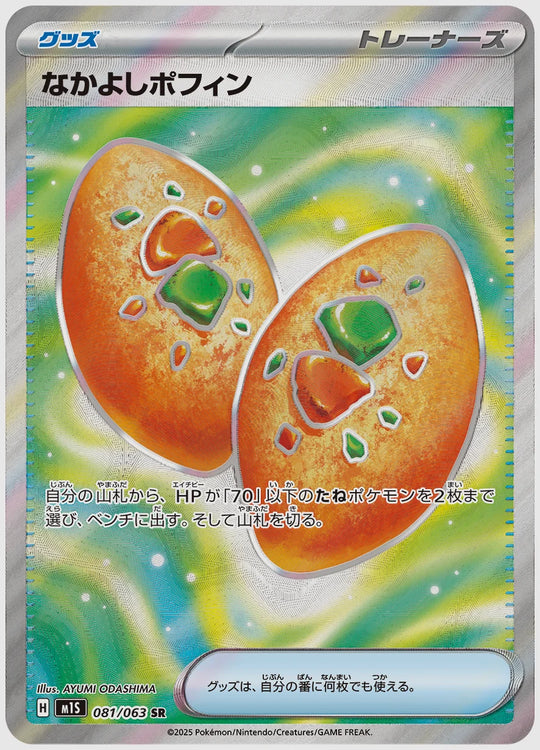 なかよしポフィン(SR) [M1S. 081/063]
