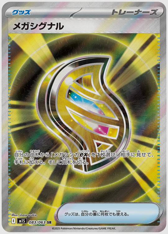 メガシグナル(SR) [M1S. 083/063]