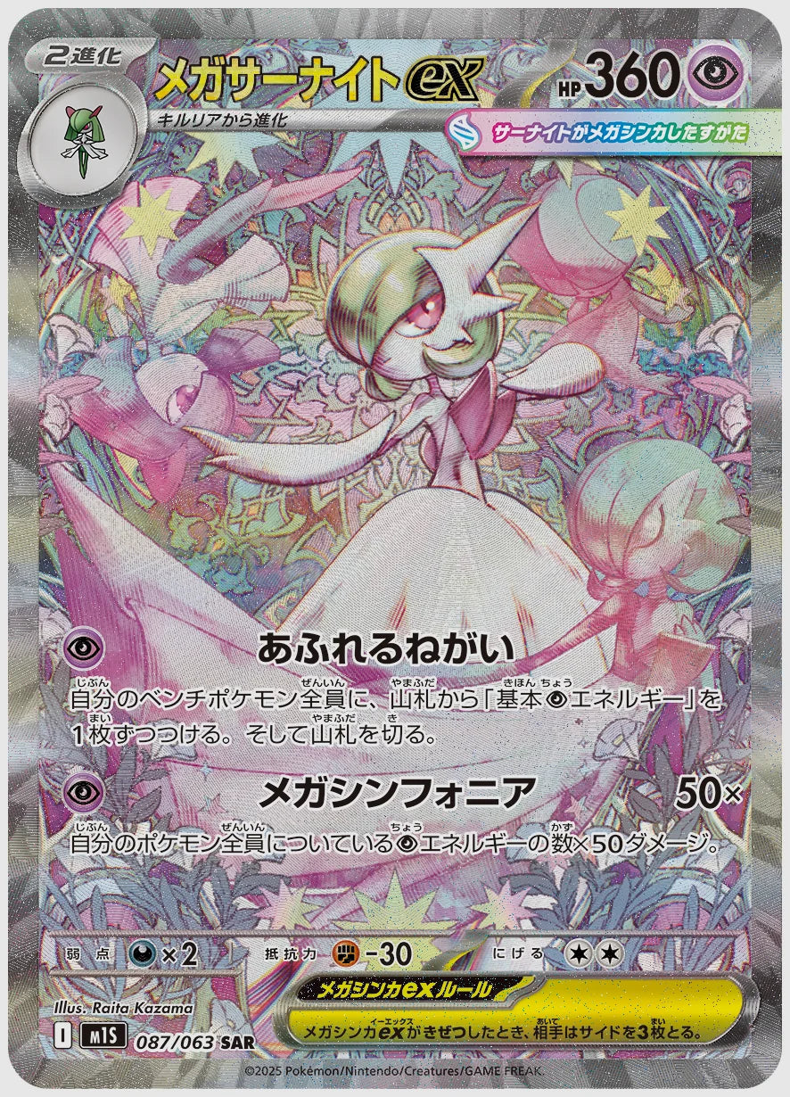 【PSA10】メガサーナイトex(SAR) [M1S. 087/063]
