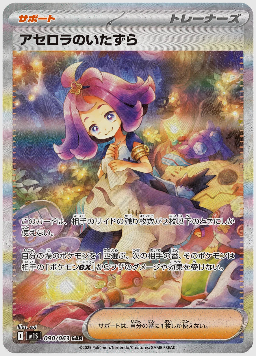 【PSA10】アセロラのいたずら(SAR) [M1S. 090/063]