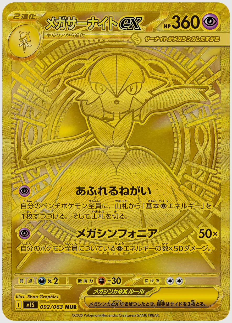 【PSA10】メガサーナイトex(MUR) [M1S. 092/063]