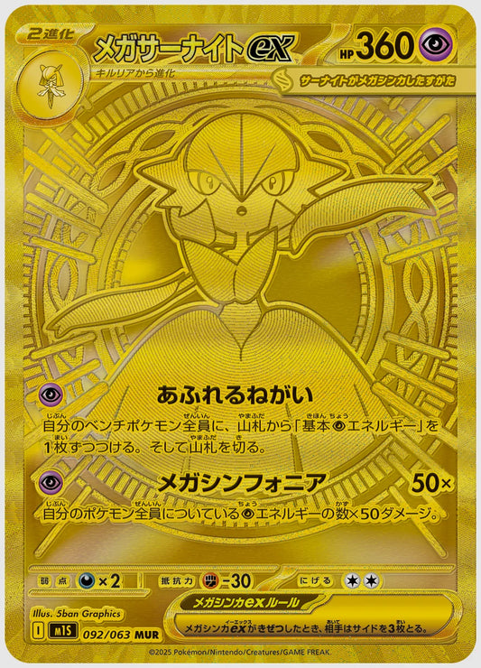 【PSA10】メガサーナイトex(MUR) [M1S. 092/063]
