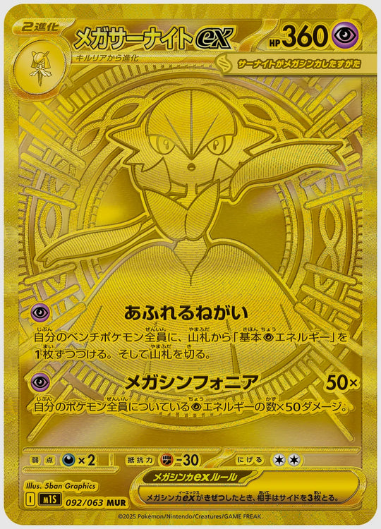 【PSA10】メガサーナイトex(MUR) [M1S. 092/063]