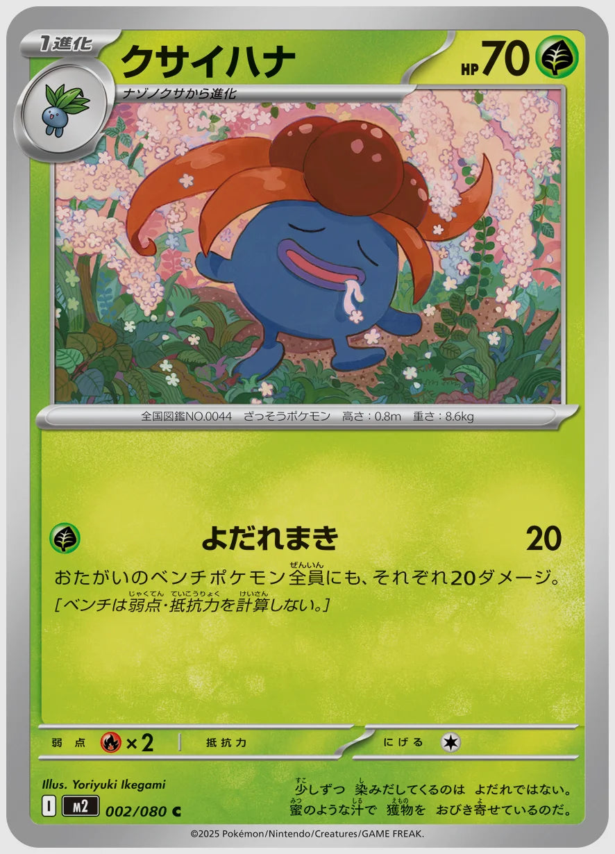 クサイハナ(C) [M2. 002/080]