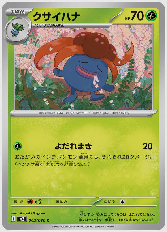 クサイハナ(C) [M2. 002/080]