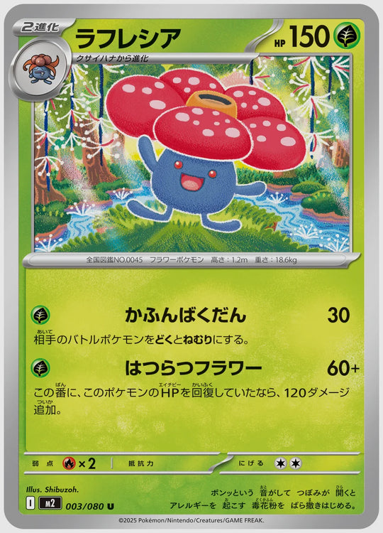 ラフレシア(U) [M2. 003/080]