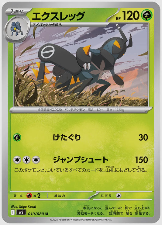エクスレッグ(U) [M2. 010/080]