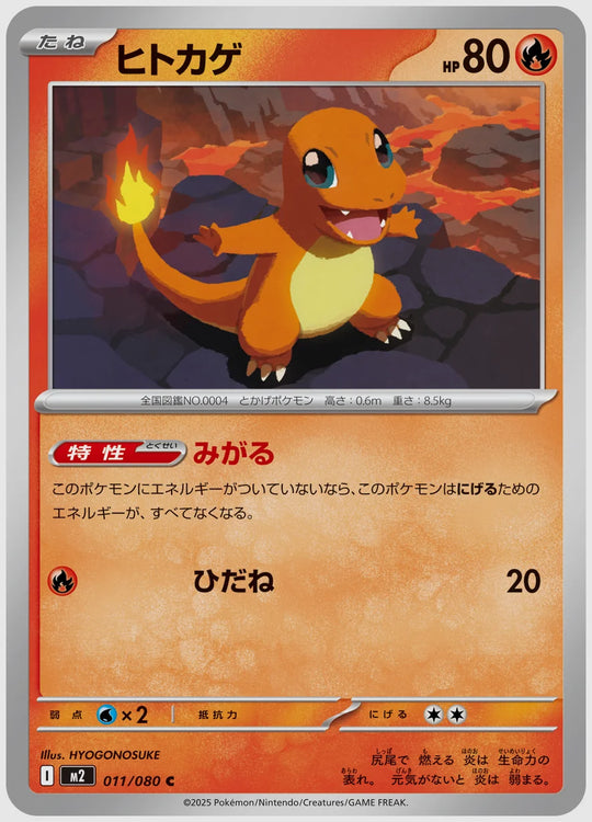 ヒトカゲ(C) [M2. 011/080]