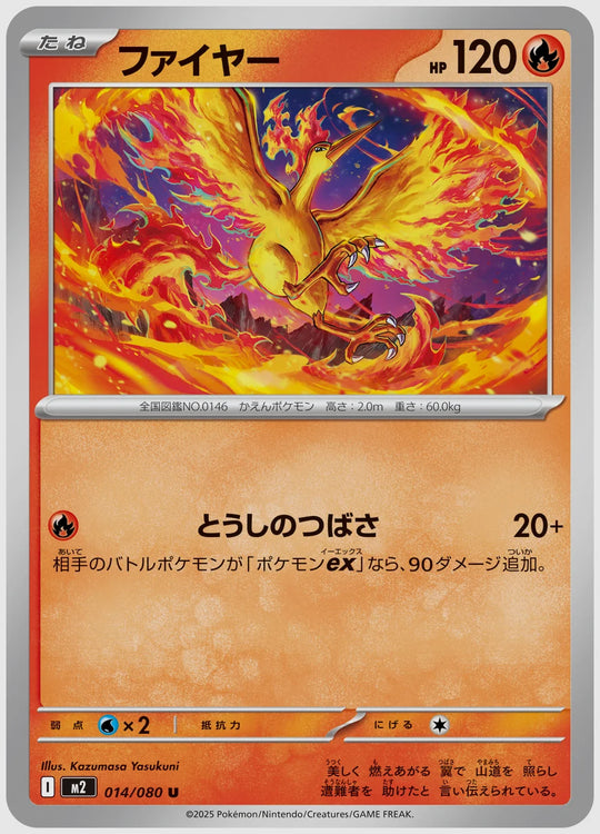 ファイヤー(U) [M2. 014/080]