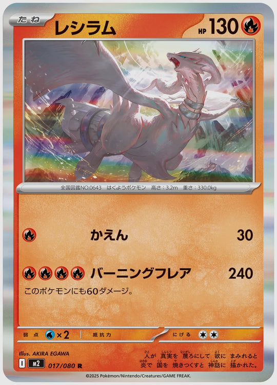 レシラム(R) [M2. 017/080]