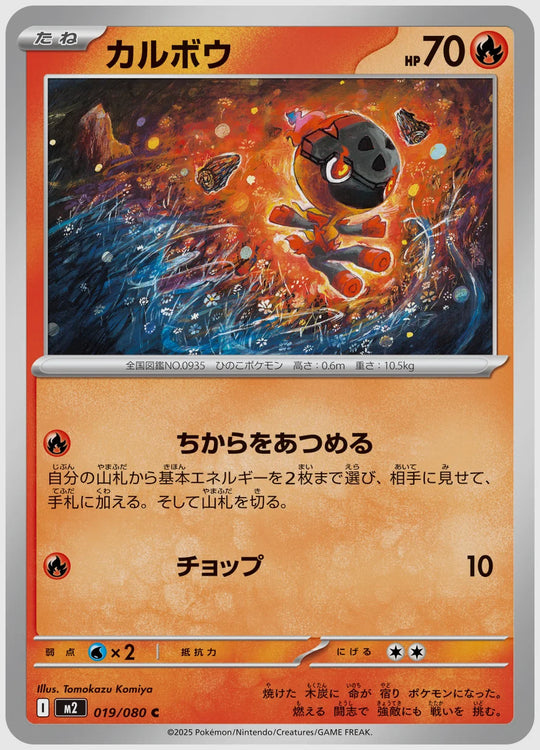 カルボウ(C) [M2. 019/080]