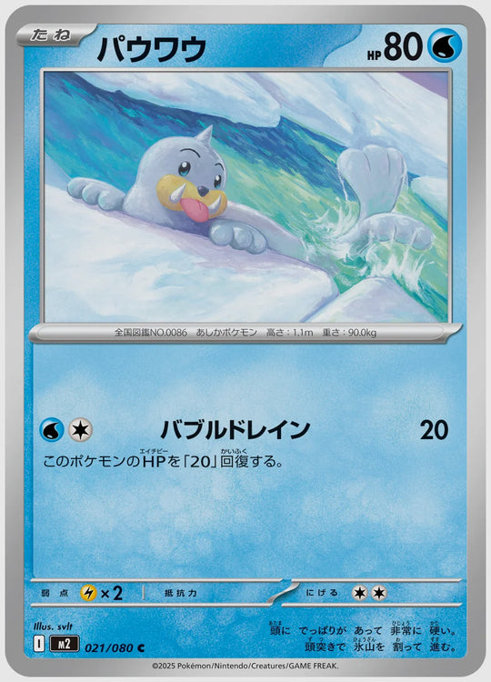 パウワウ(C) [M2. 021/080]