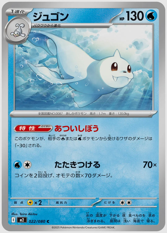 ジュゴン(C) [M2. 022/080]