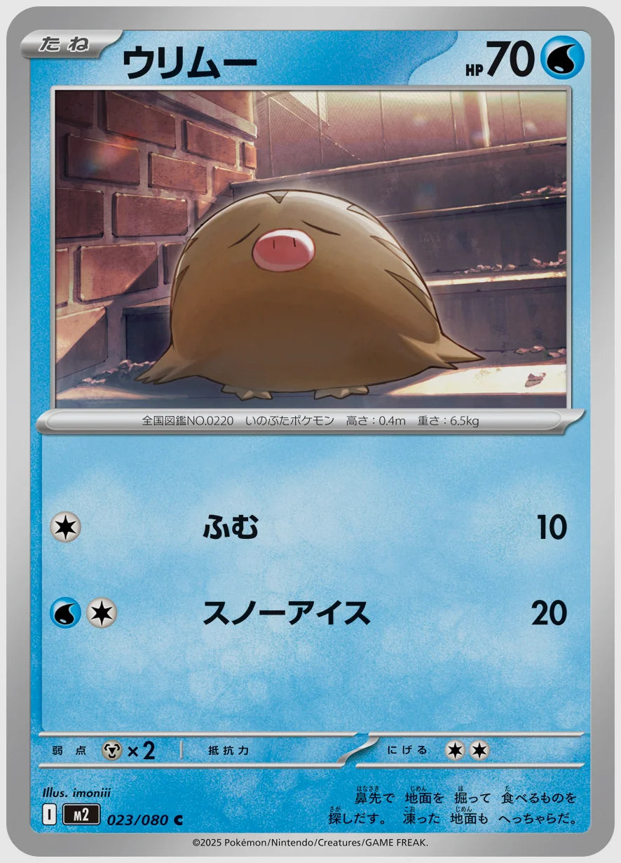 ウリムー(C) [M2. 023/080]
