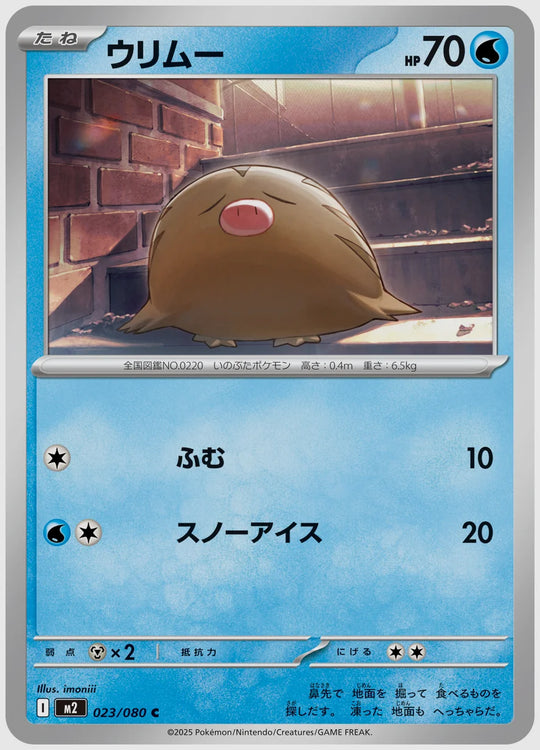 ウリムー(C) [M2. 023/080]