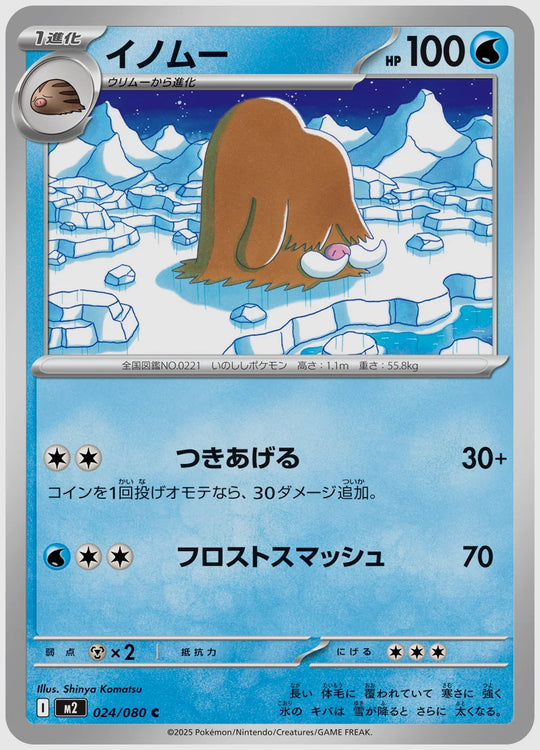 イノムー(C) [M2. 024/080]