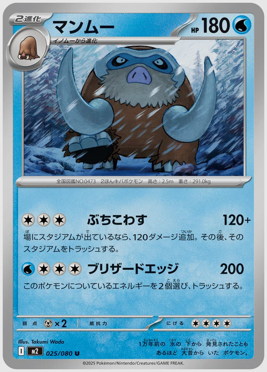 マンムー(U) [M2. 025/080]
