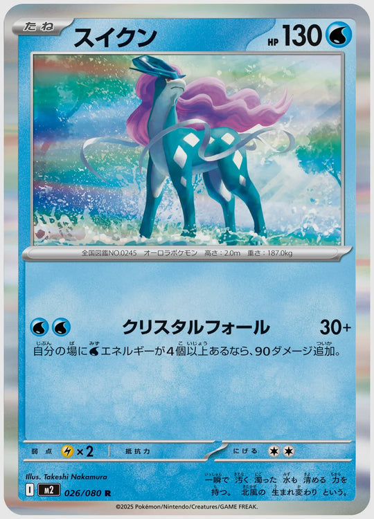 スイクン(R) [M2. 026/080]