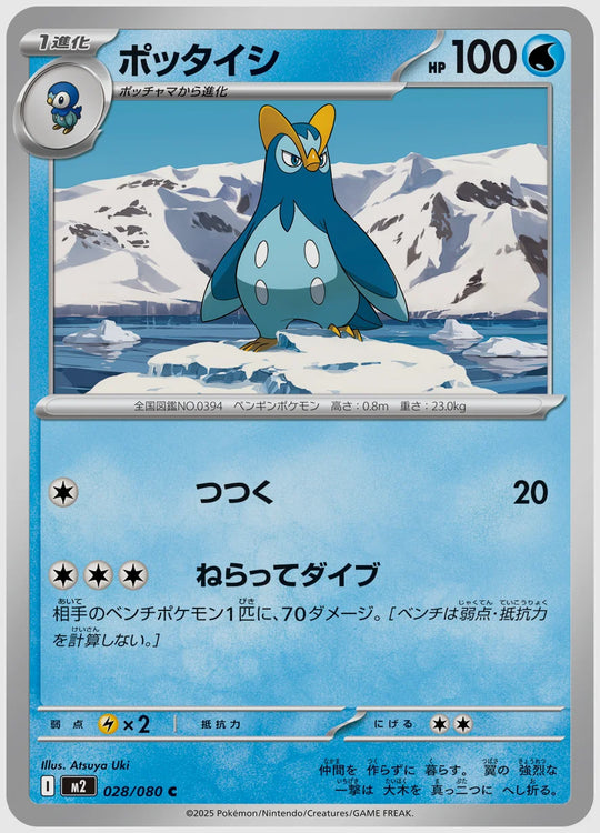 ポッタイシ(C) [M2. 028/080]