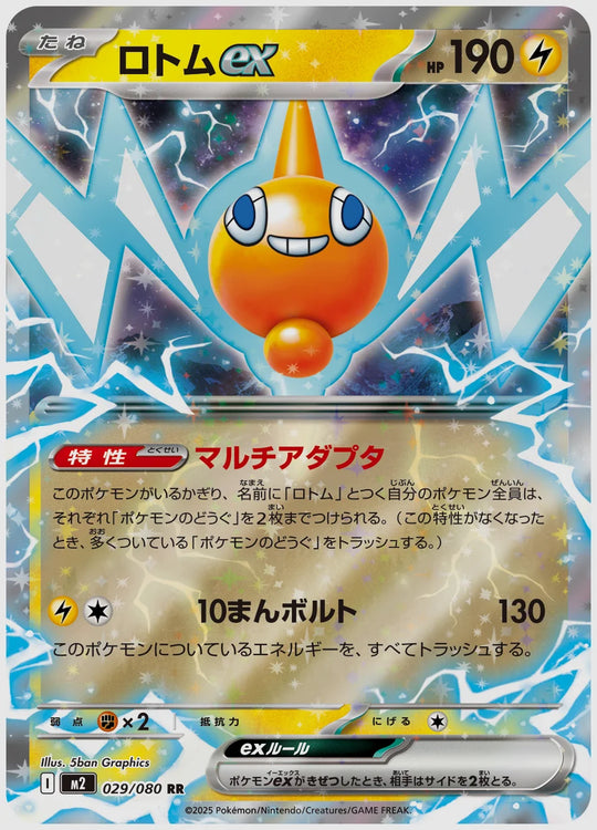 ロトムex(RR) [M2. 029/080]
