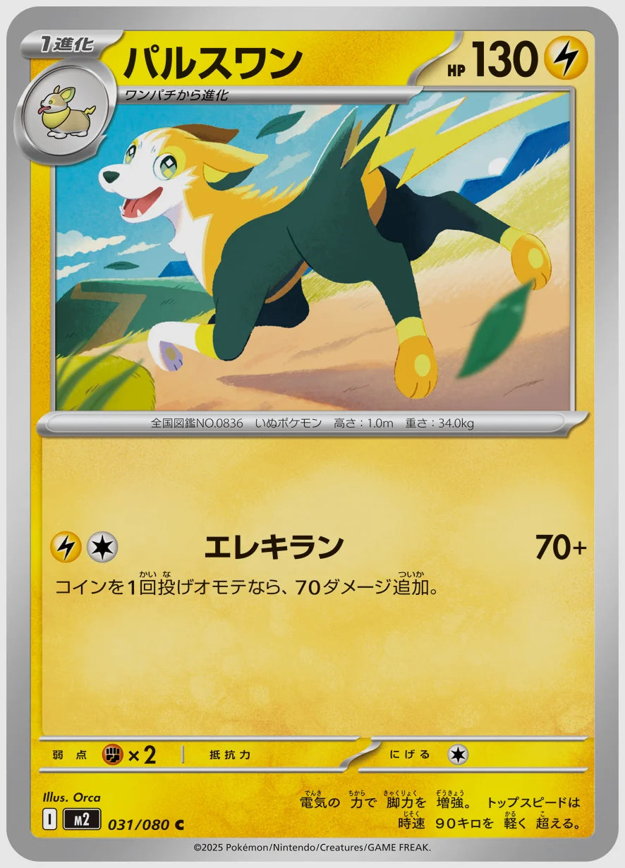 パルスワン(C) [M2. 031/080]