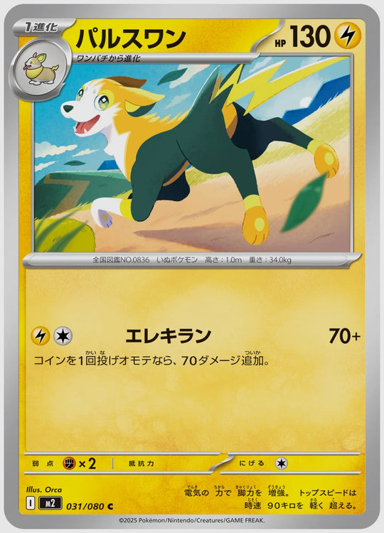 パルスワン(C) [M2. 031/080]