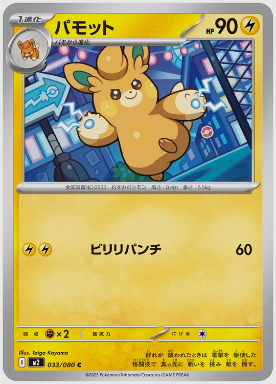 パモット(C) [M2. 033/080]