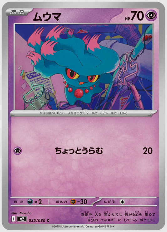 ムウマ(C) [M2. 035/080]