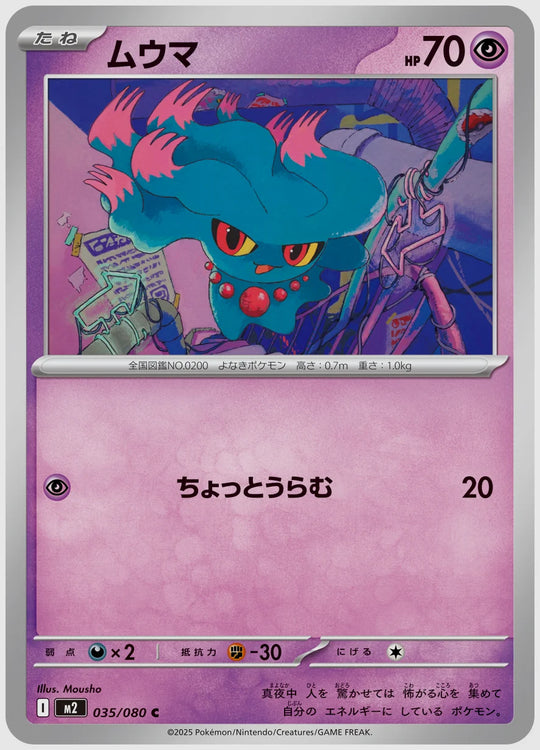 ムウマ(C) [M2. 035/080]