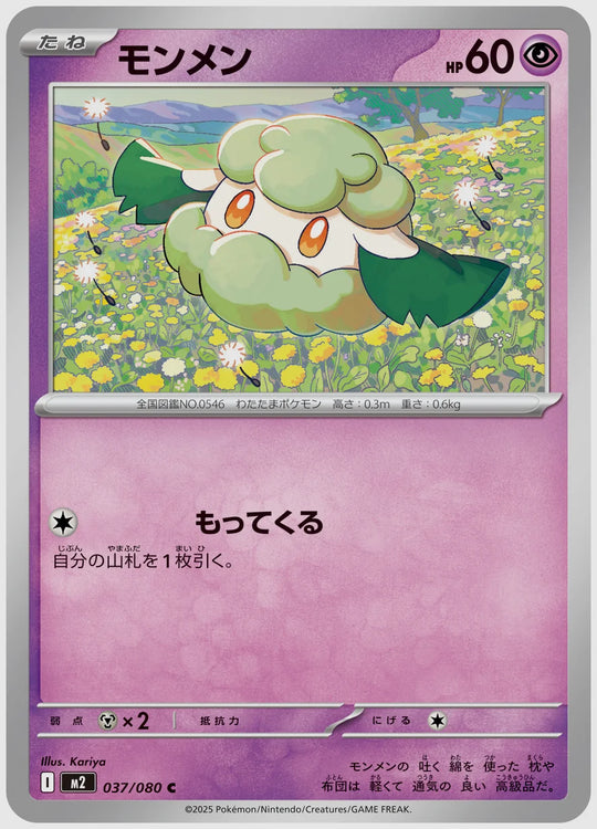 モンメン(C) [M2. 037/080]