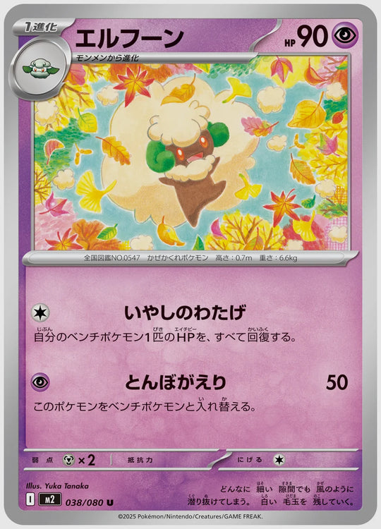 エルフーン(U) [M2. 038/080]
