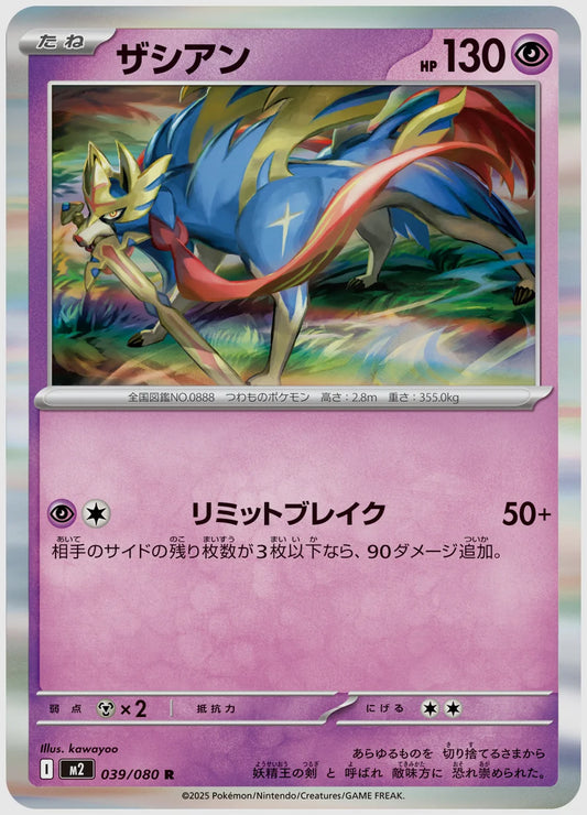 ザシアン(R) [M2. 039/080]