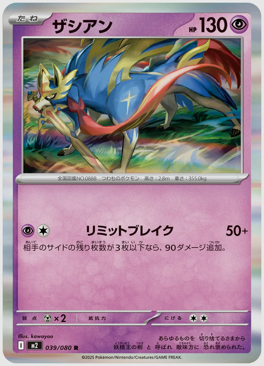 ザシアン(R) [M2. 039/080]