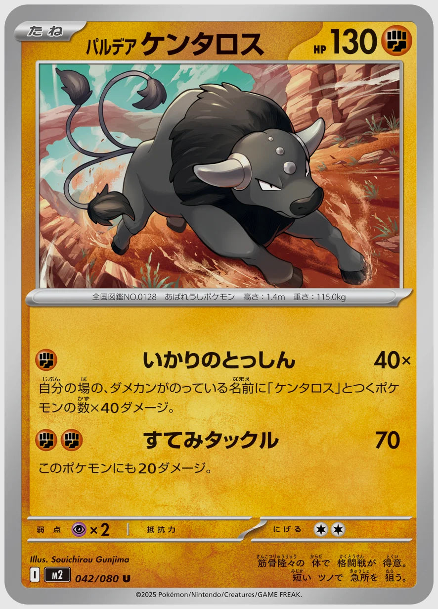 パルデア ケンタロス(U) [M2. 042/080]