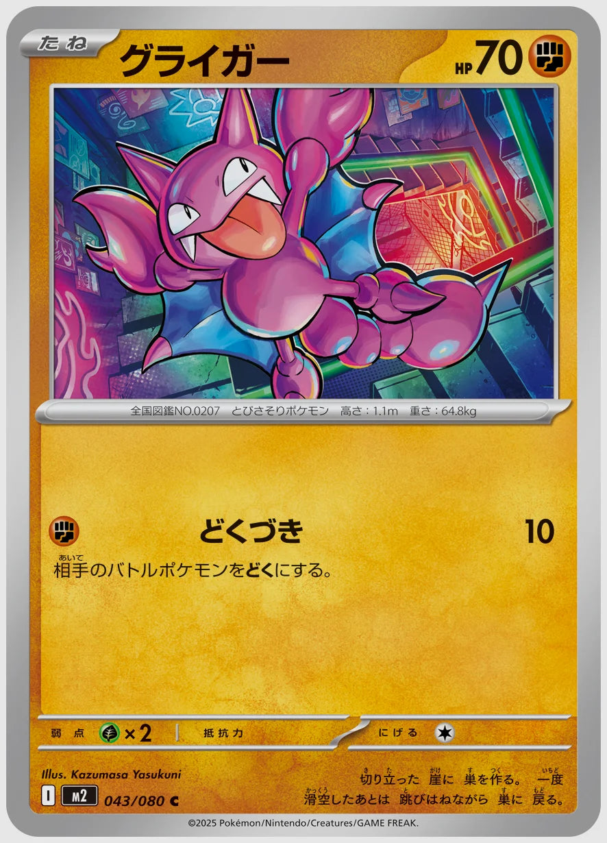 グライガー(C) [M2. 043/080]