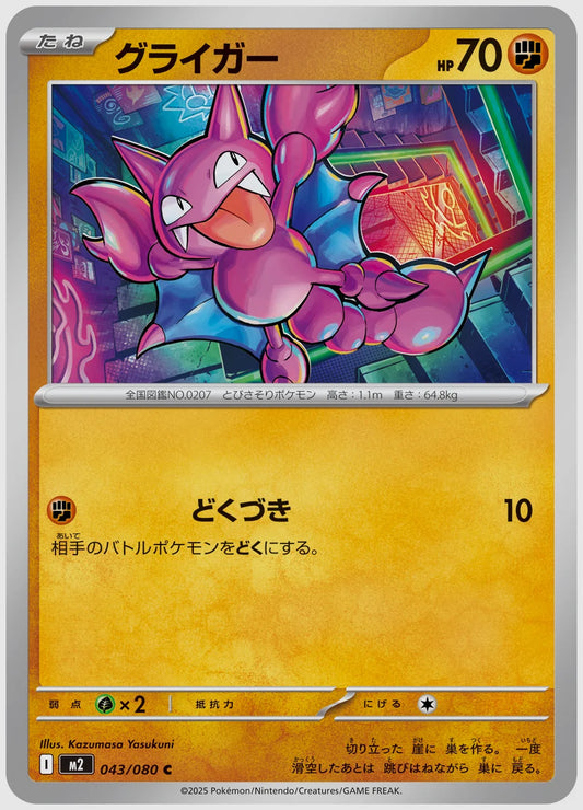 グライガー(C) [M2. 043/080]