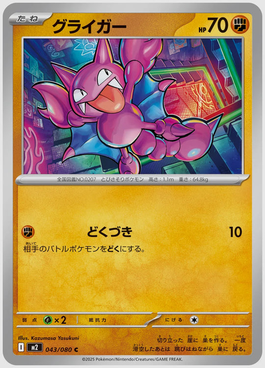 グライガー(C) [M2. 043/080]