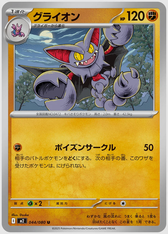 グライオン(U) [M2. 044/080]