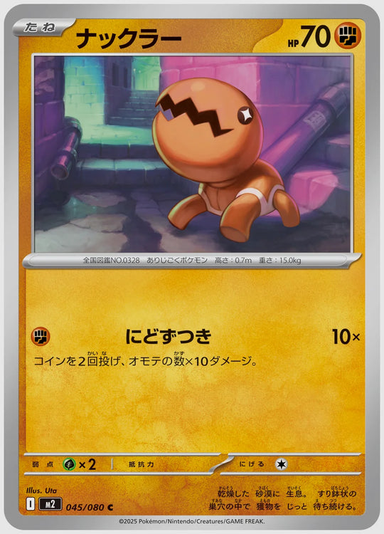 ナックラー(C) [M2. 045/080]