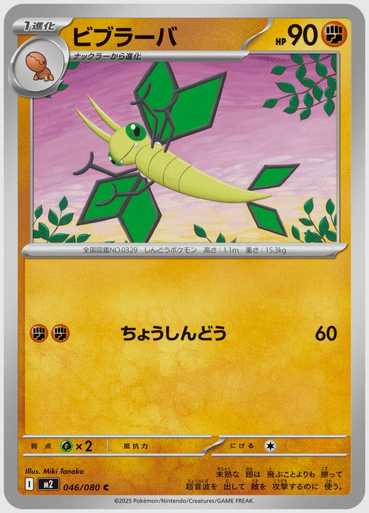 ビブラーバ(C) [M2. 046/080]