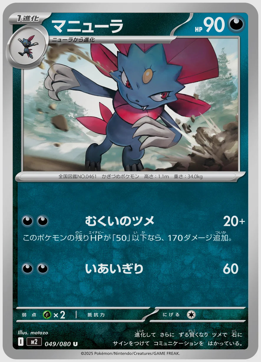 マニューラ(U) [M2. 049/080]