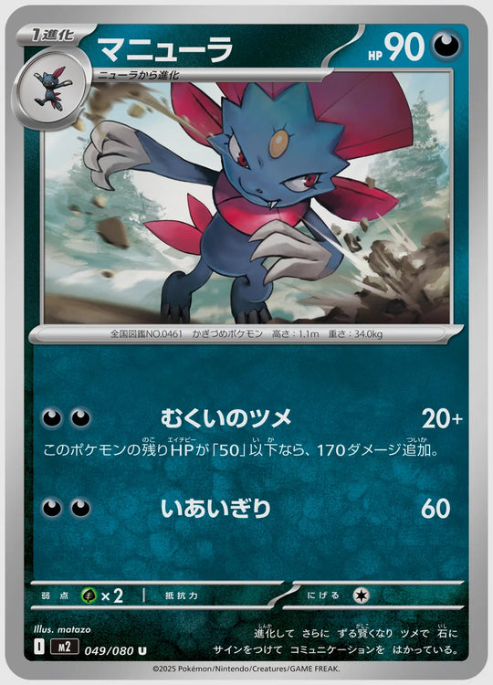 マニューラ(U) [M2. 049/080]