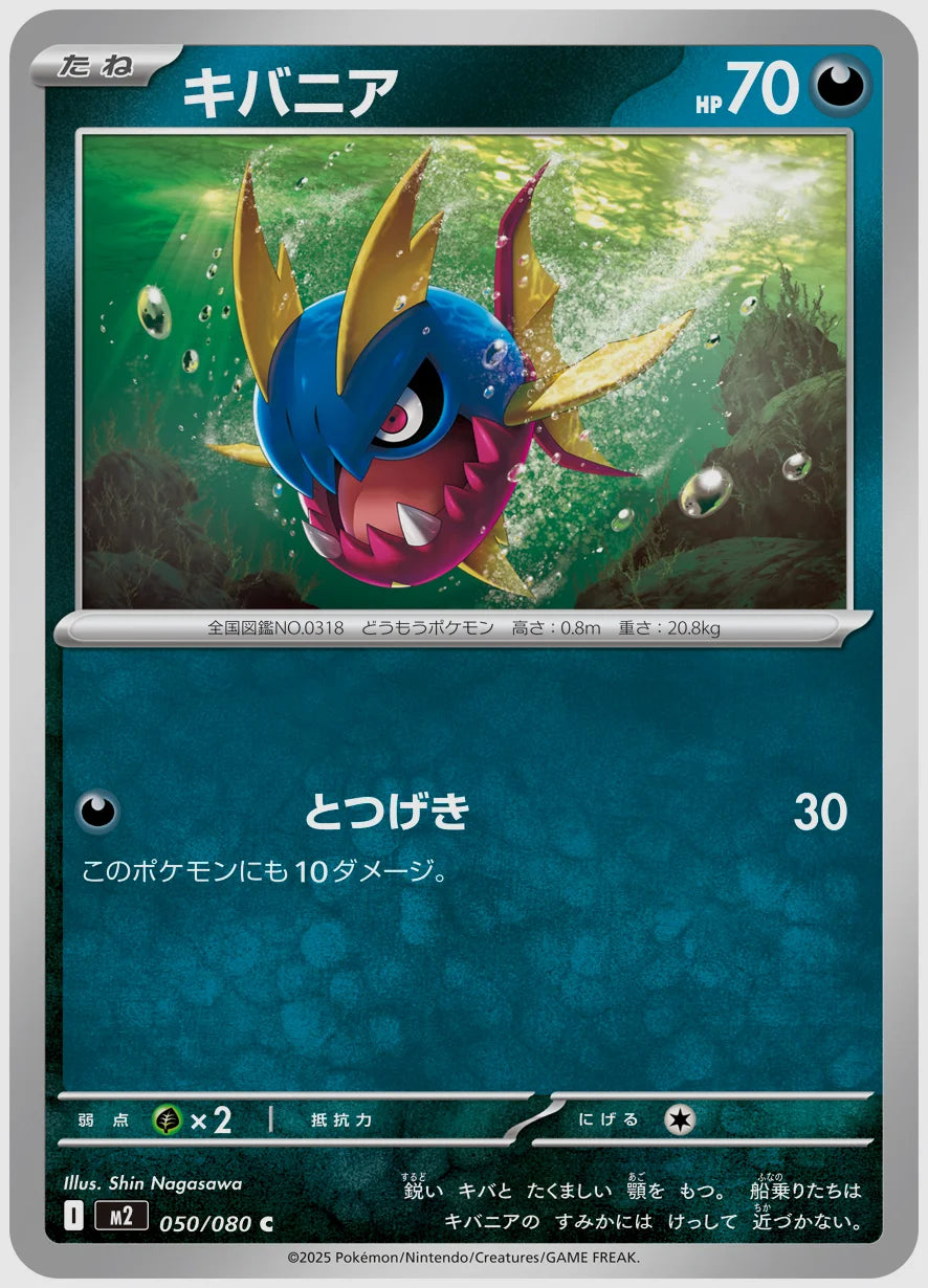 キバニア(C) [M2. 050/080]