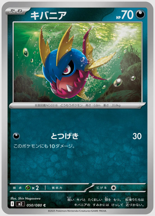 キバニア(C) [M2. 050/080]