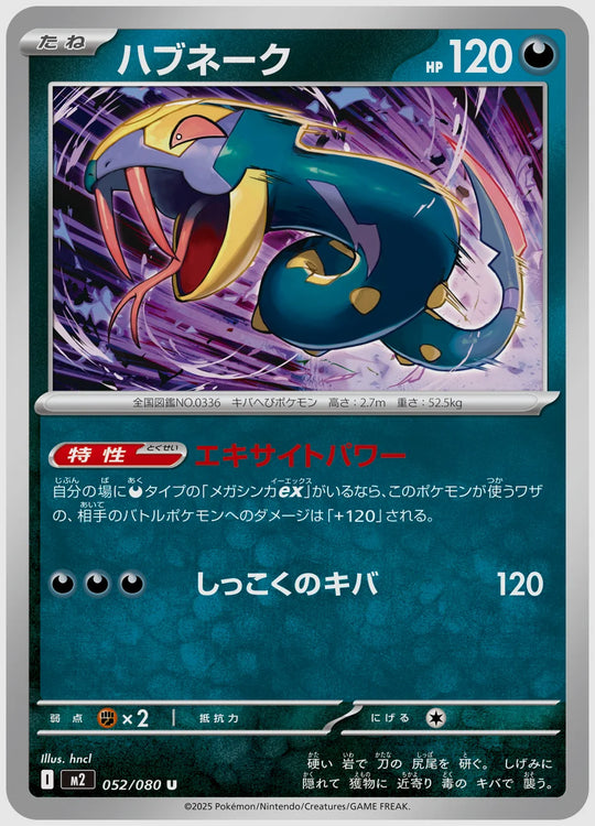 ハブネーク(U) [M2. 052/080]
