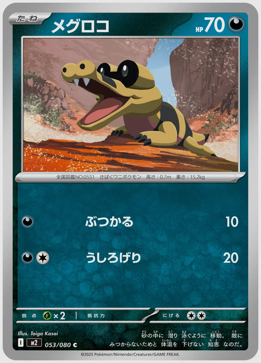 メグロコ(C) [M2. 053/080]