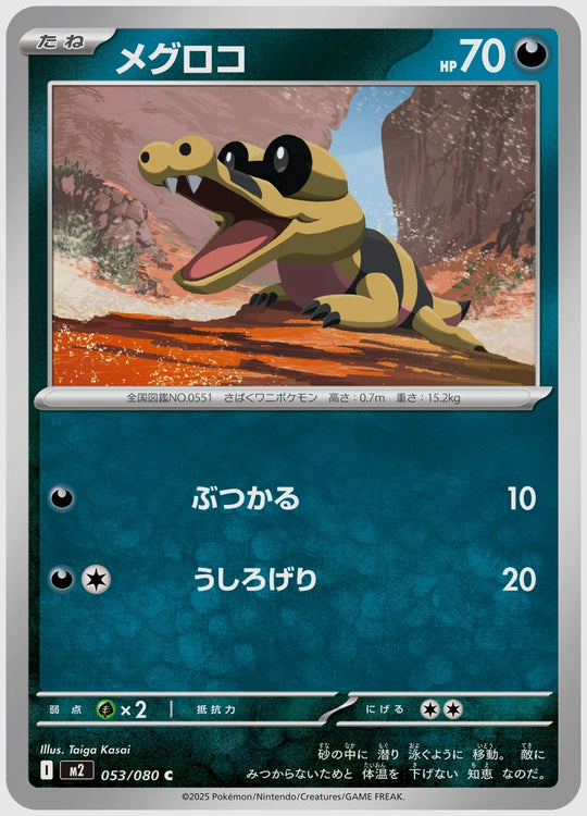 メグロコ(C) [M2. 053/080]