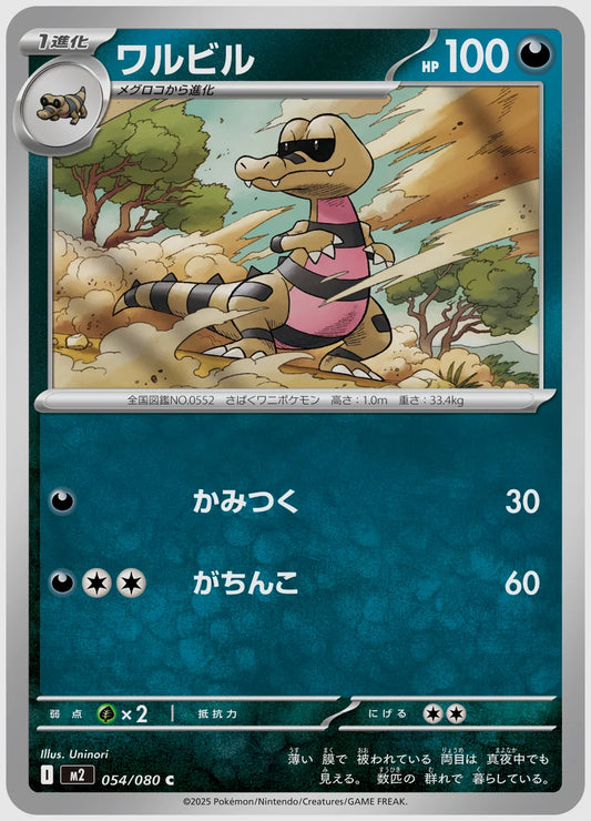 ワルビル(C) [M2. 054/080]